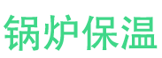 垦利锅炉保温中心